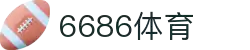 6686体育-6686体育官网APP下载